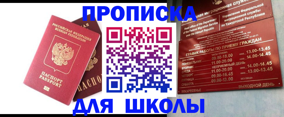 прописка для школы в Можайске